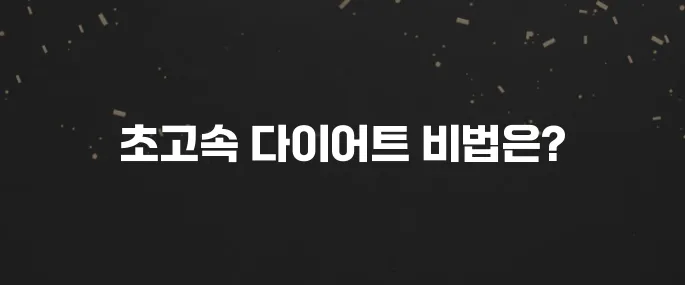 단기간 -5kg 가능? 1주, 2주 초고속 다이어트 식단