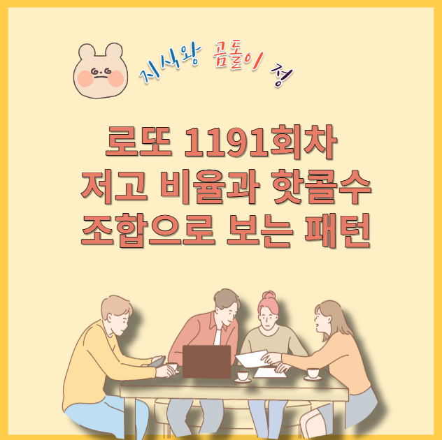 로또 1191회차 저고 비율과 핫콜수 조합으로 보는 패턴