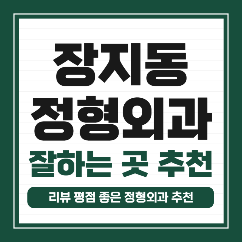 수원 권선구 장지동 정형외과 유명하고 잘하는 곳 추천 TOP 5