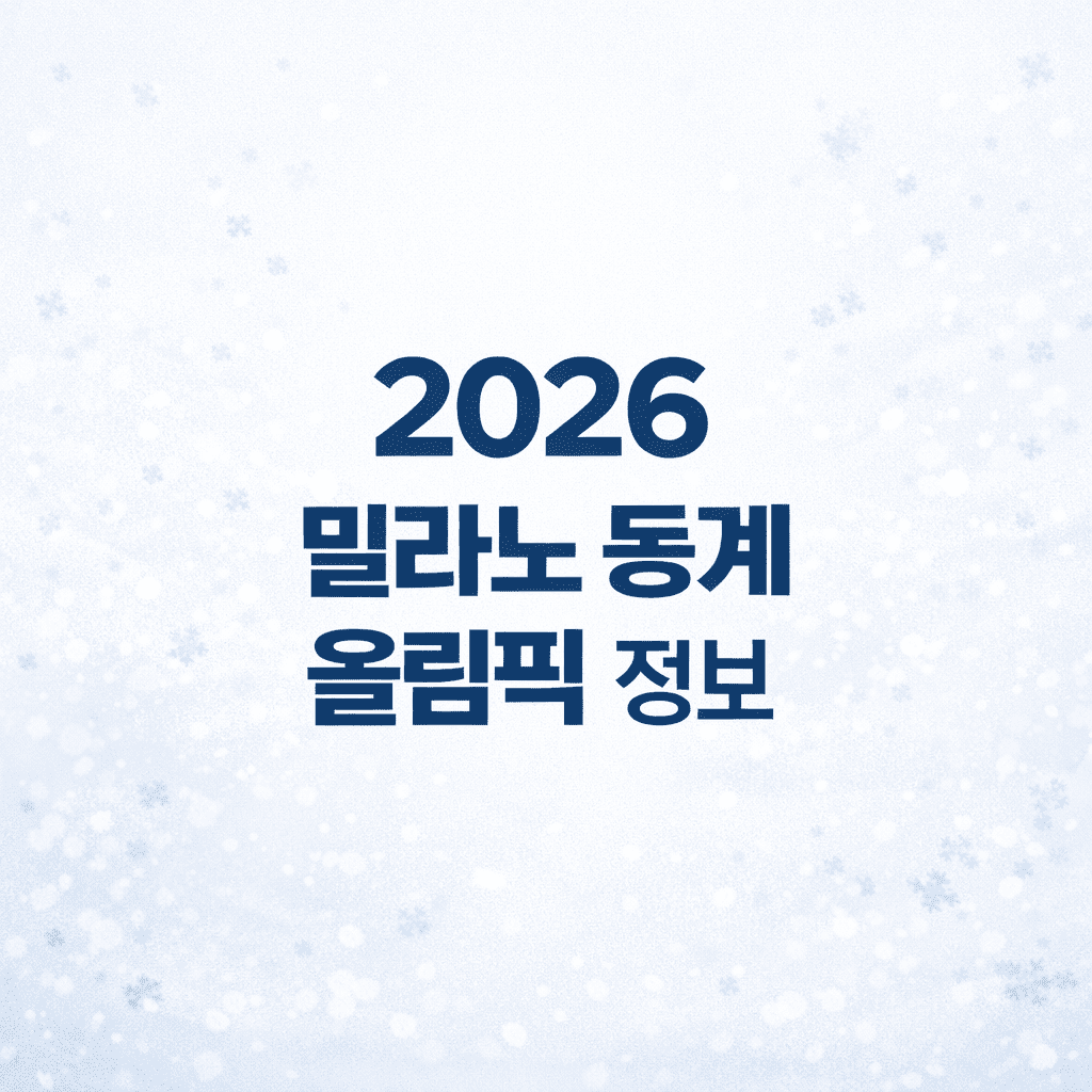 2026 밀라노 동계 올림픽 정보