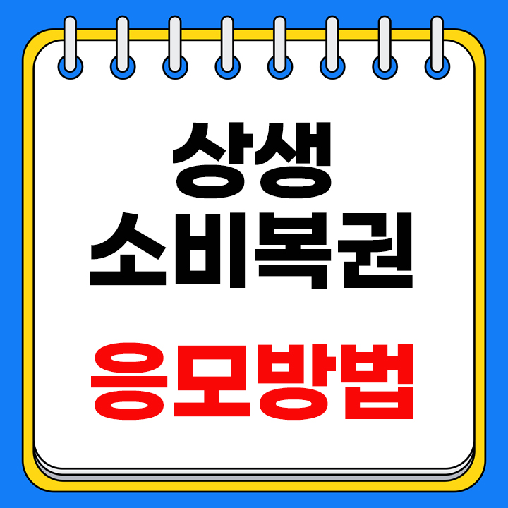 상생 소비복권