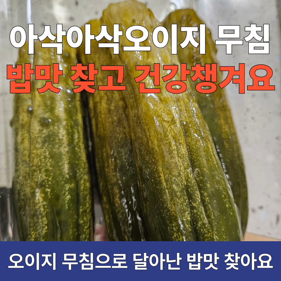 여름엔 역시 아삭아삭~ 오이지 반찬