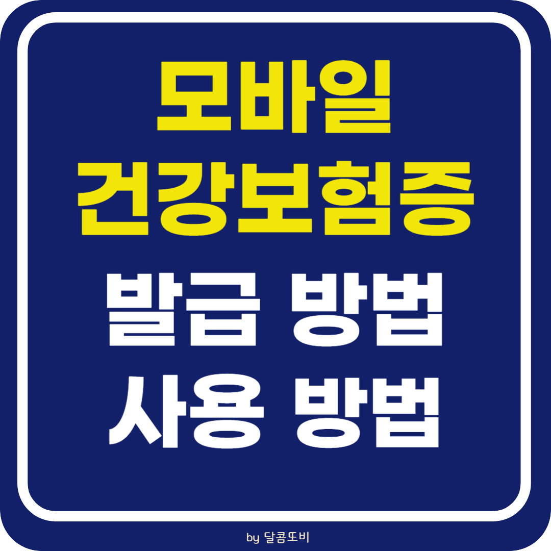 모바일 건강보험증 발급 방법 알아보기