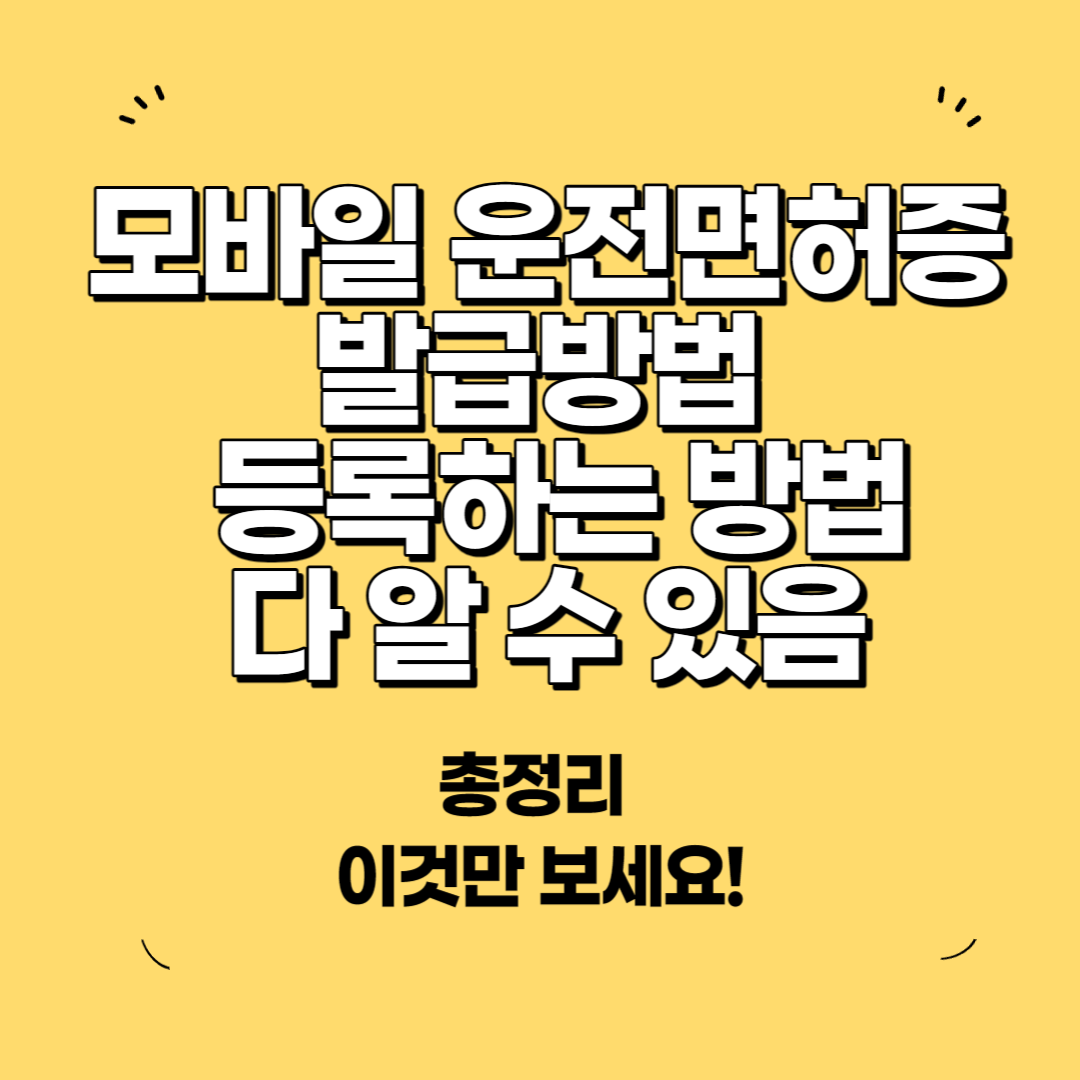 모바일 운전면허증 발급방법 사진