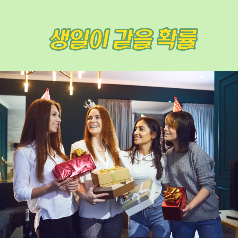 생일이 같을 확률