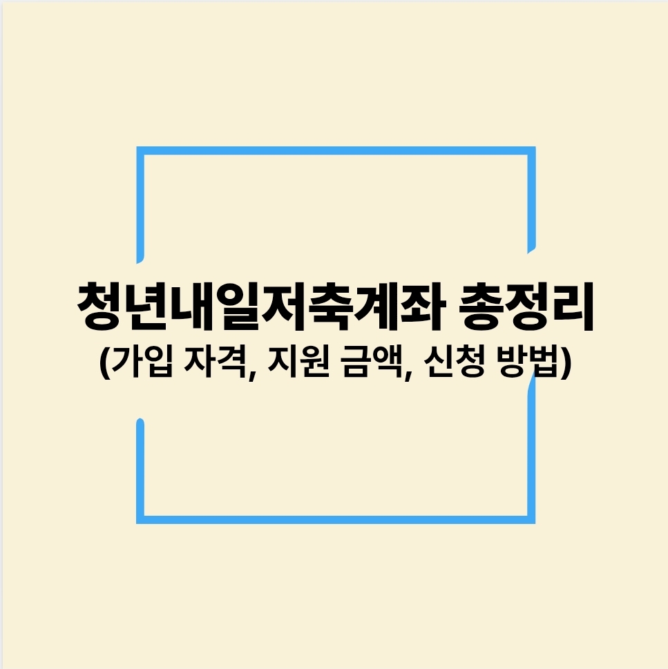 청년내일저축계좌 총정리(가입 자격, 지원 금액, 신청 방법)