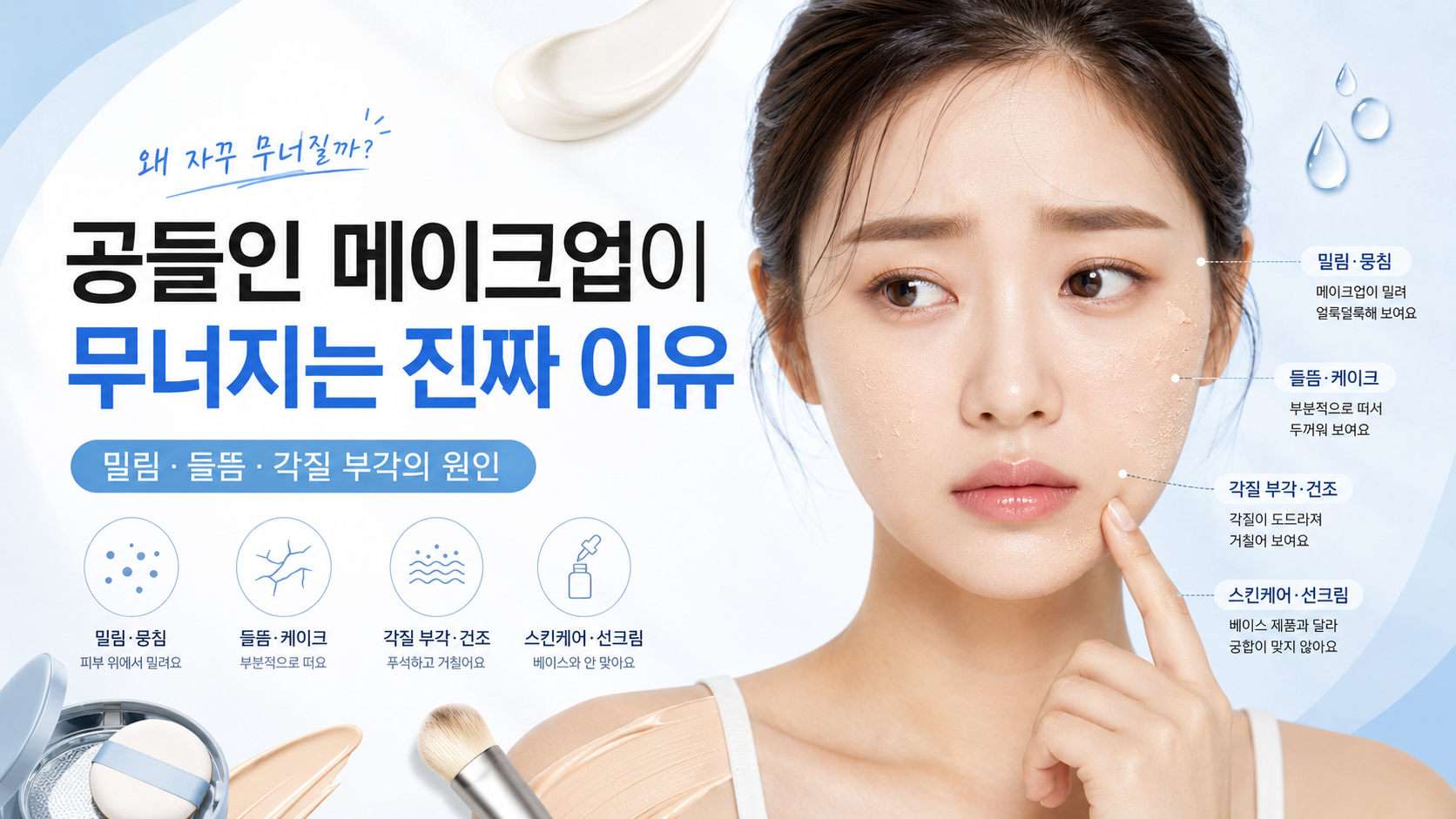 공들인-메이크업이-무너지는-진짜-이유