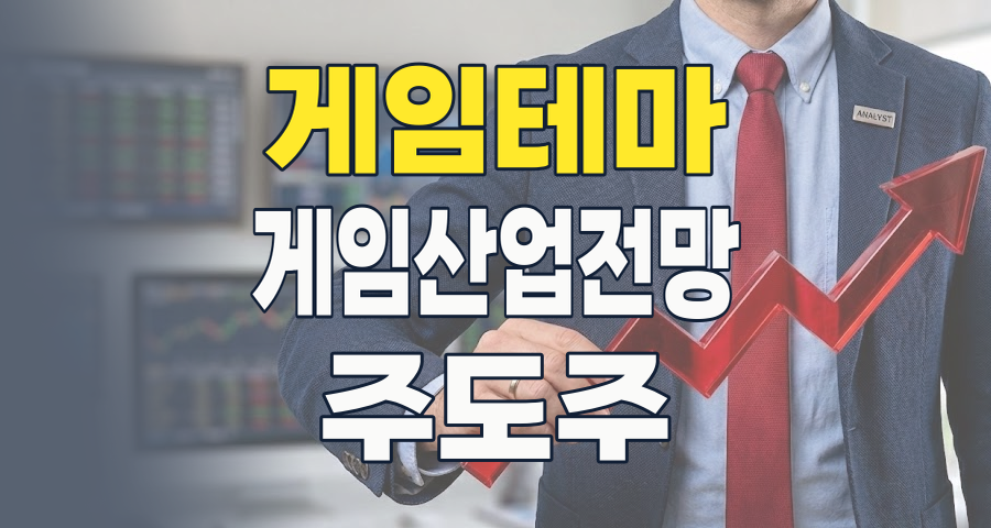 2026년 게임 테마, 지금이 '본게임' 시작! 성장주와 숨겨진 보석 찾기