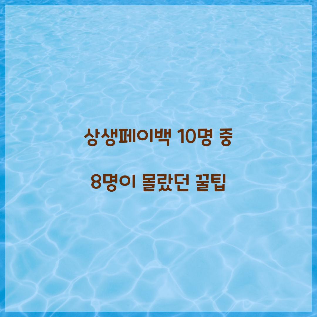 상생페이백 10명 중 8명이 몰랐던 꿀팁