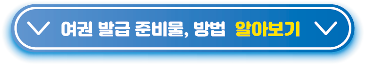 여권-발급-준비물,-방법--알아보기