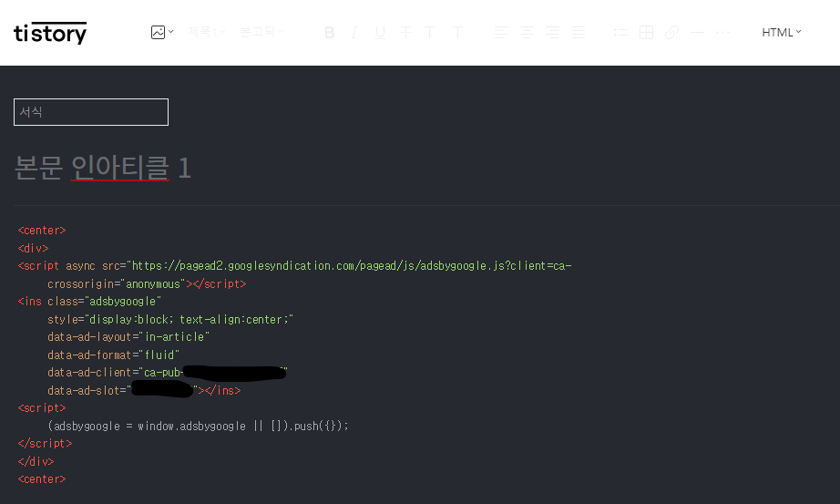 티스토리에서 광고 코드 서식 작성하기
