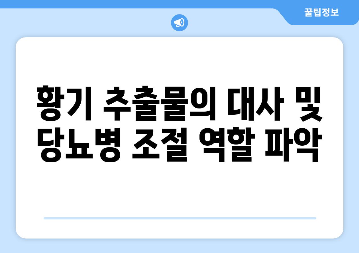 황기 추출물의 대사 및 당뇨병 조절 역할 파악