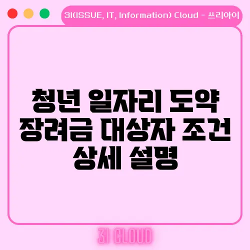청년 일자리 도약 장려금 대상자 조건 상세 설명