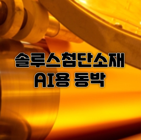 솔루스첨단소재 AI 동박 북미 추가 승인