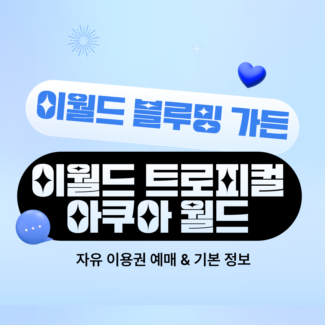 이월드 블루밍 가든 ＆ 트로피컬 아쿠아 월드 자유 이용권 예매, 기본 정보