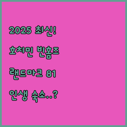 2025년 호치민 여행을 계획한다면 ..