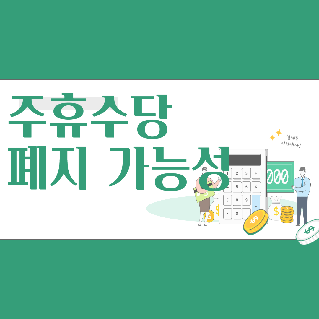 주휴수당 폐지확정 가능성