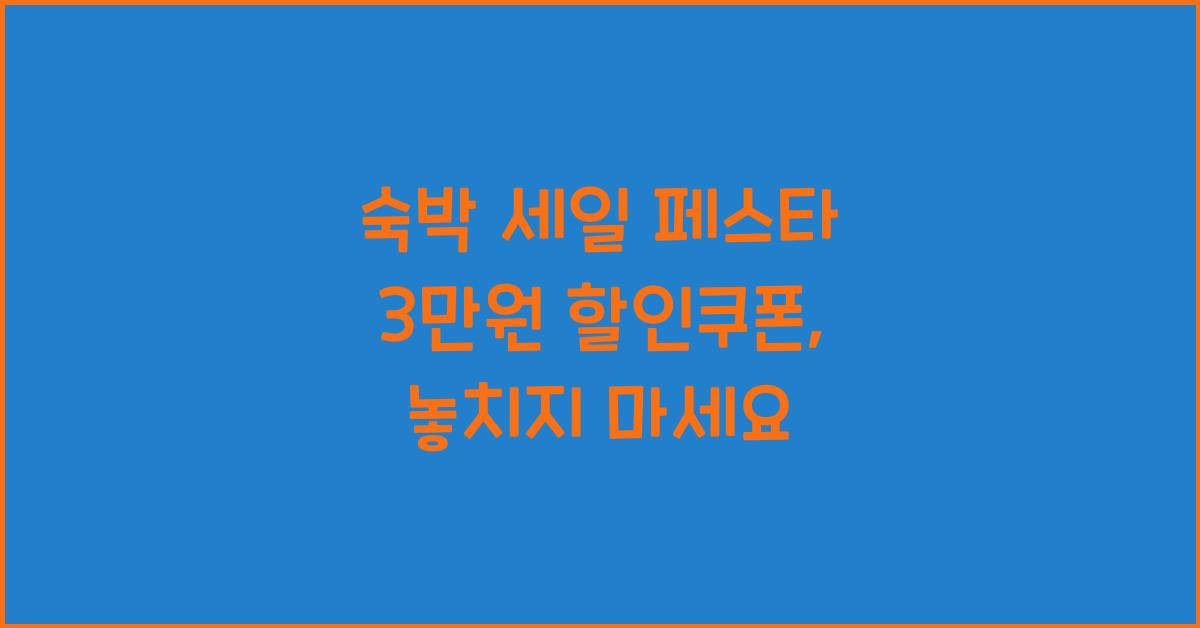 숙박 세일 페스타 3만원 할인쿠폰