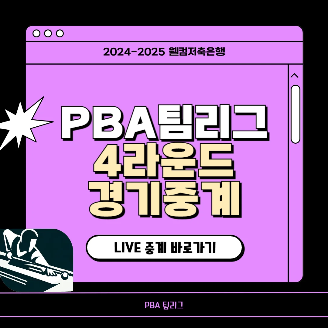 웰컴저축은행 pba 당구 중계