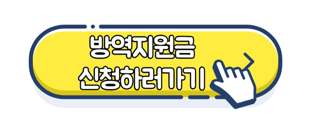 소상공인 방역지원금