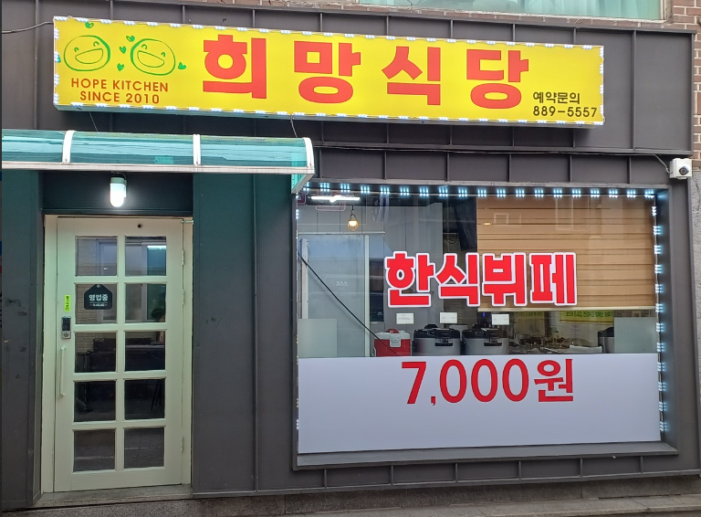 희망식당