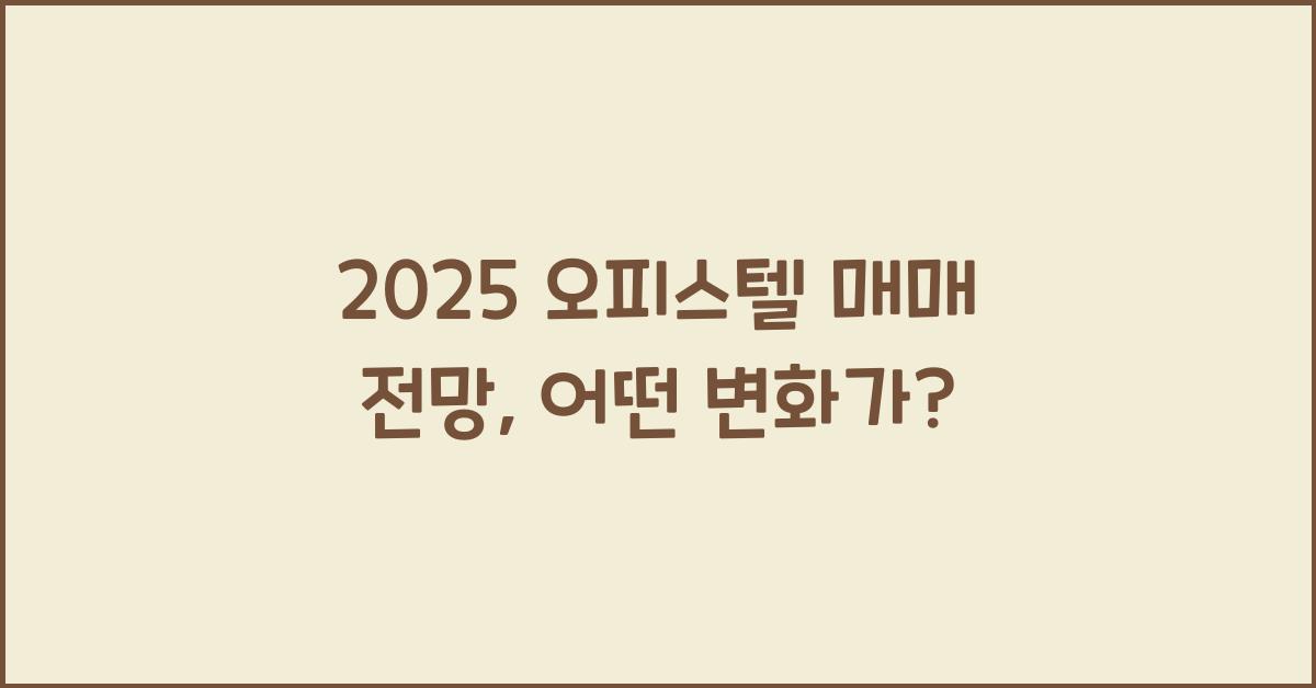 2025 오피스텔 매매 전망