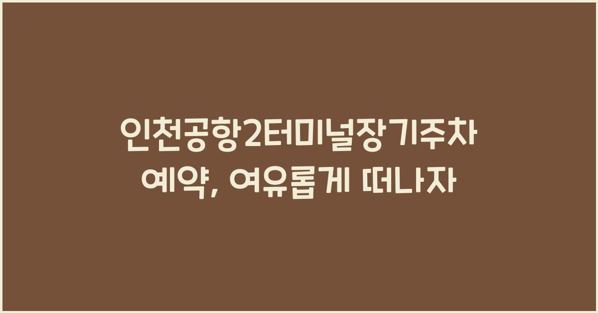 인천공항2터미널장기주차예약