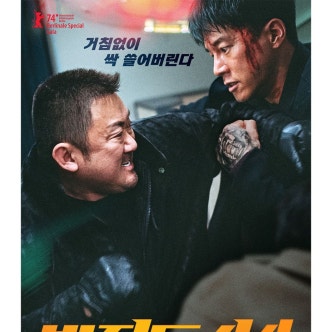 범죄도시4 포스터