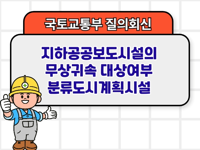 지하공공보도시설의 무상귀속 대상여부 분류도시계획시설