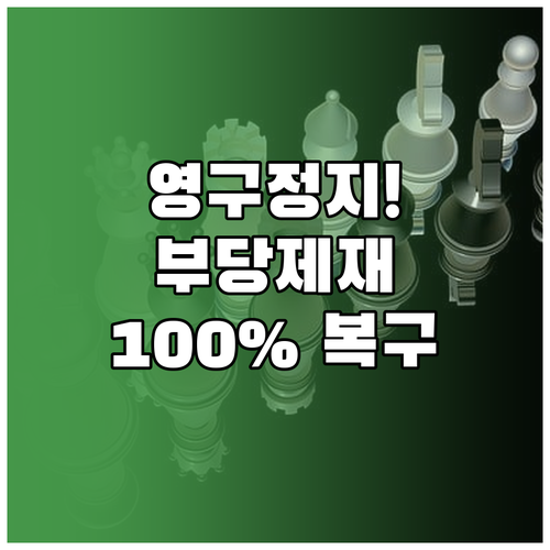 당근마켓 영구정지 이의신청 부당 제재..