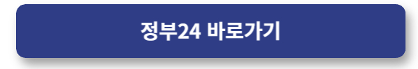 정부24 바로가기