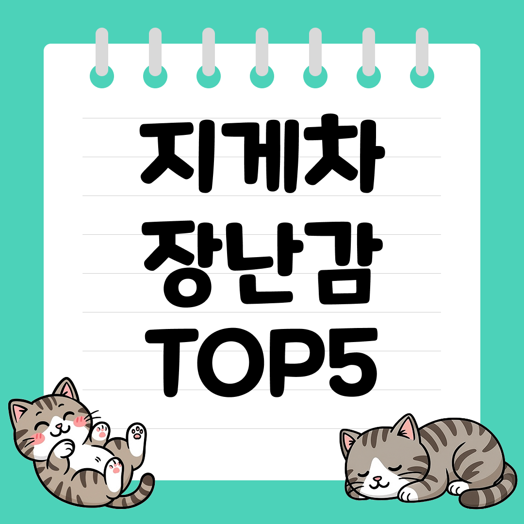 아빠들이 더 좋아하는 지게차 장난감 추천 순위 TOP5
