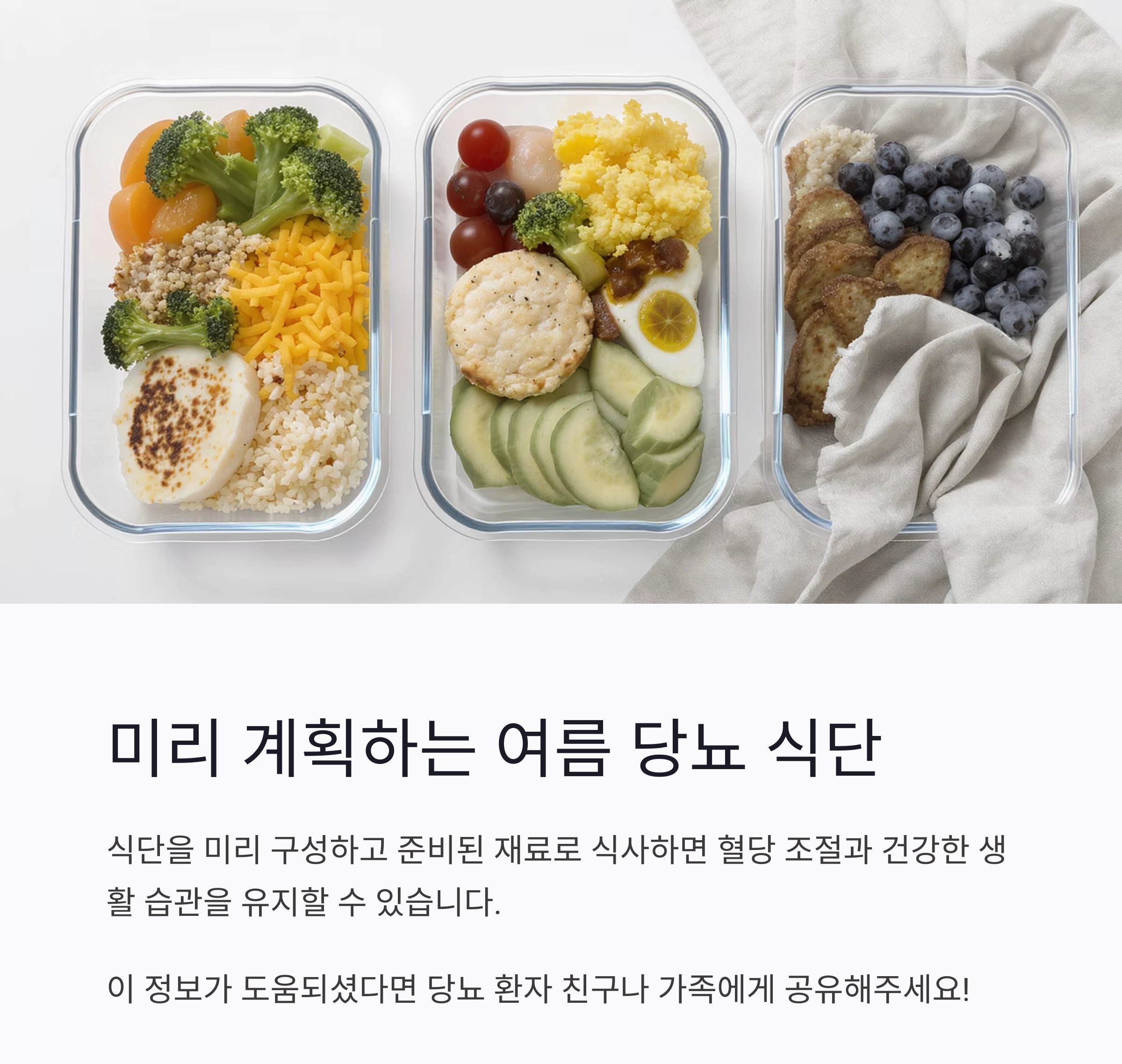 당뇨환자를 위한 여름철 저당 식단 추천 가이드