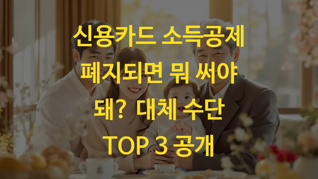 신용카드 소득공제 폐지되면 뭐 써야 돼? 대체 수단 TOP 3 공개