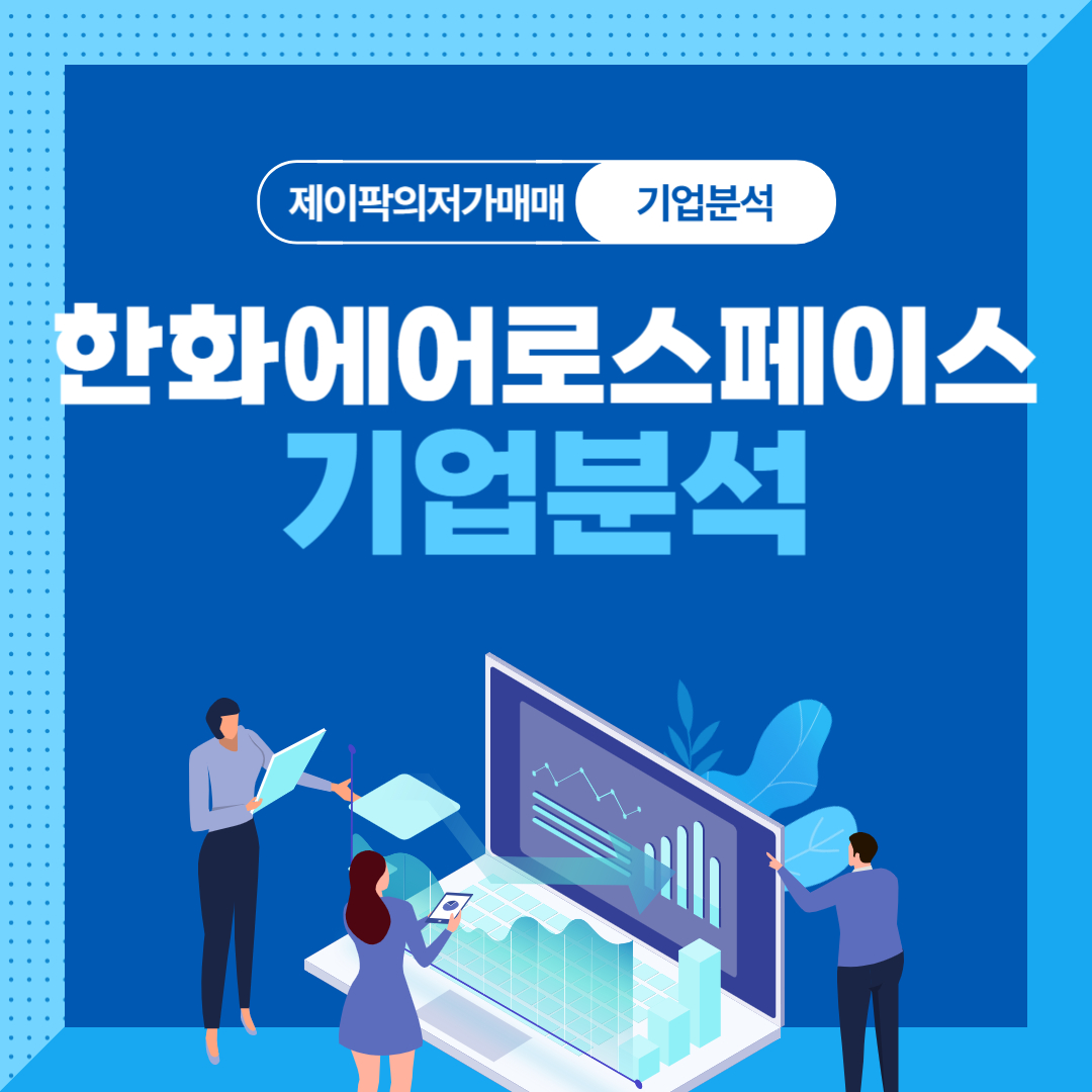 한화에어로스페이스 기업분석