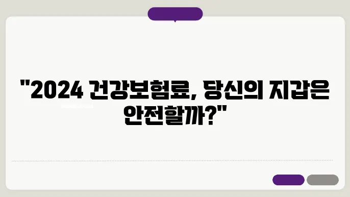 2024년 건강보험료 기준 상세보기