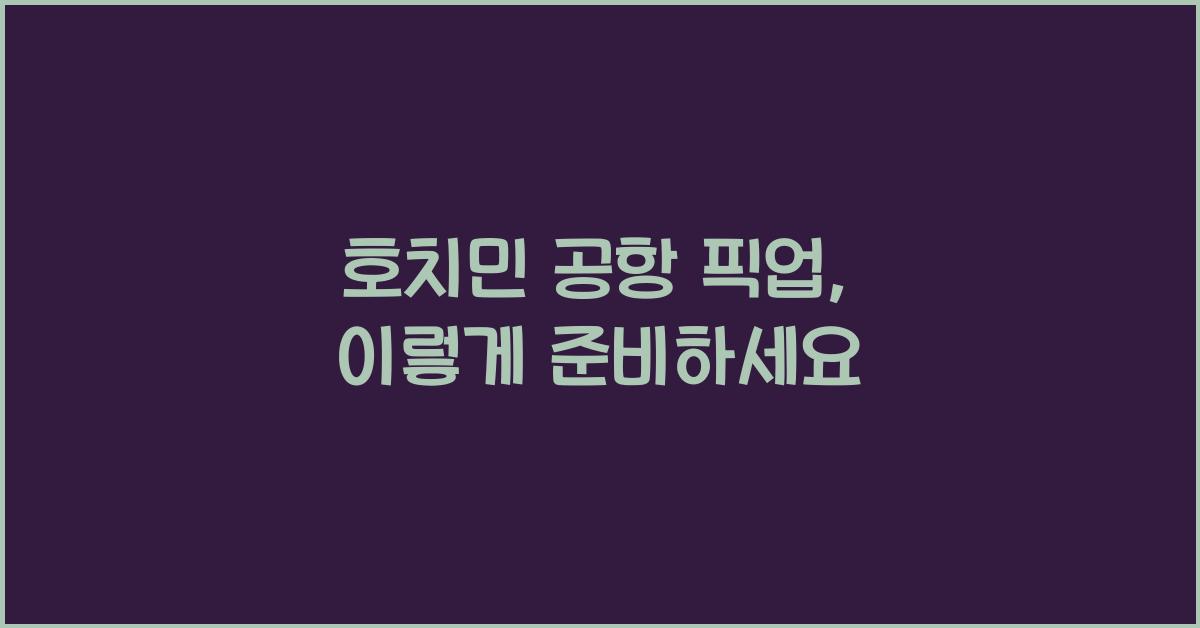 호치민 공항 픽업