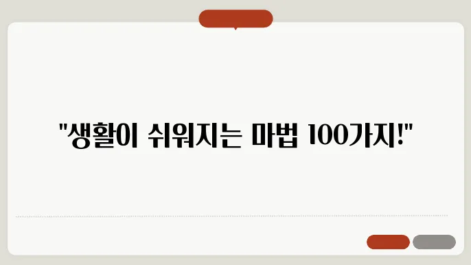 생활 꿀팁 100개