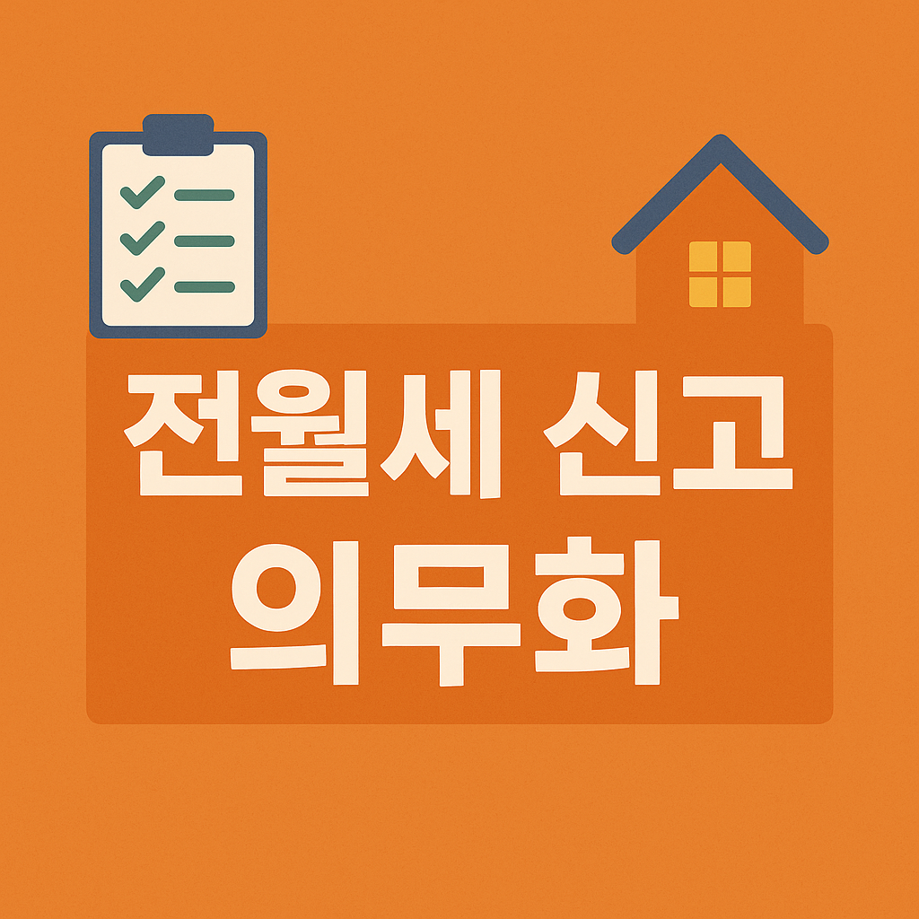 전월세 신고 의무화