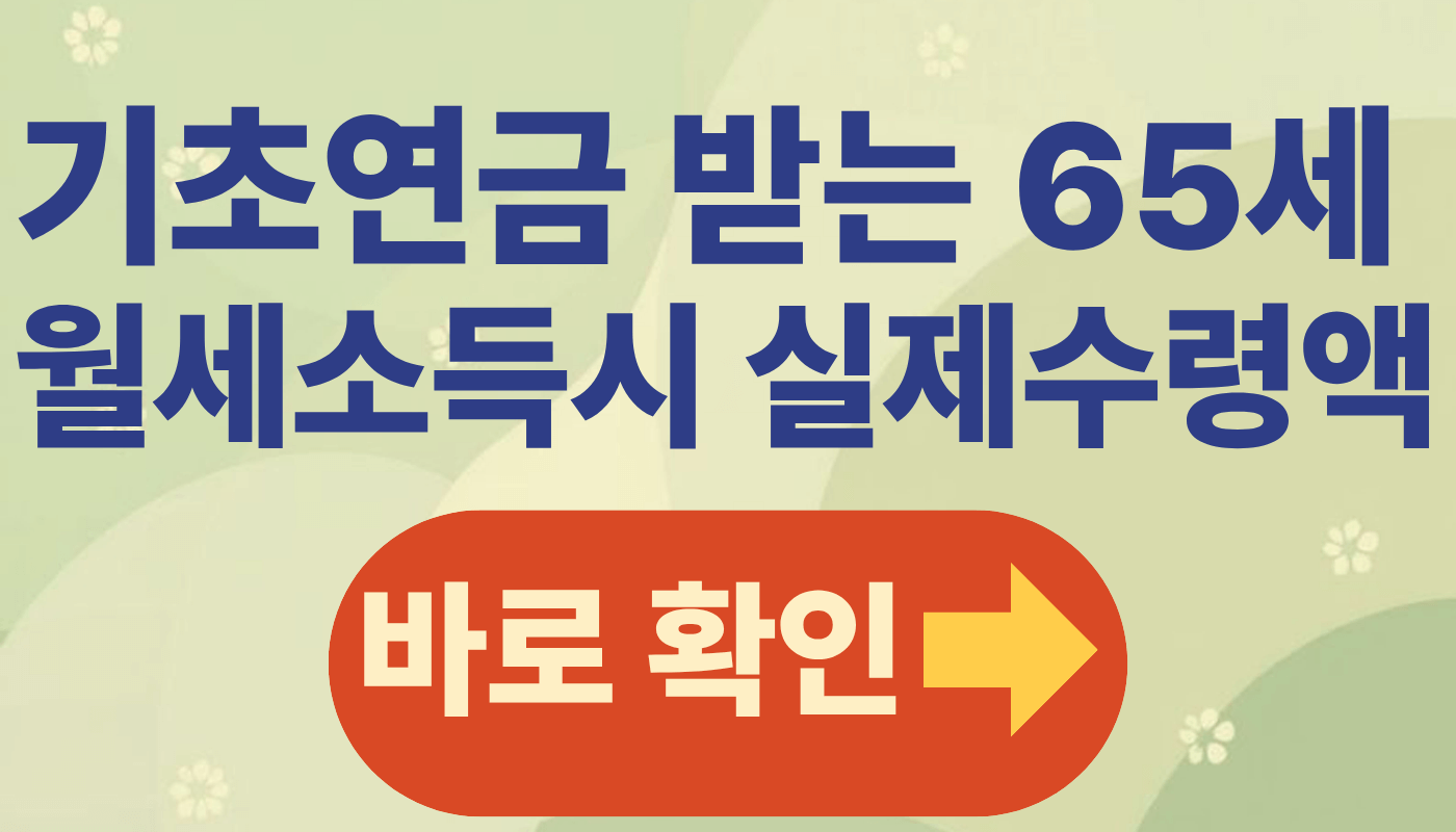 기초연금 받는 65세, 월세 수입 있으면 실제 수령액은 어떻게 달라질까?