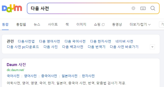 사전에서 관종 뜻을 검색하는 모습