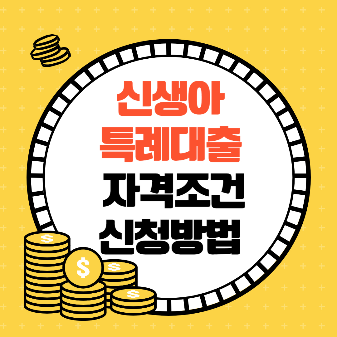 신생아 특례대출