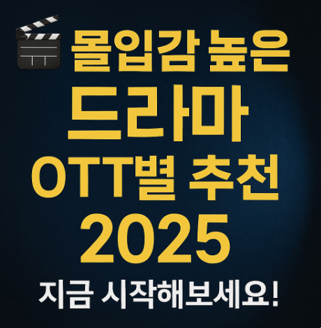 몰입감 높은 드라마 오티티별 추천 관련 사진