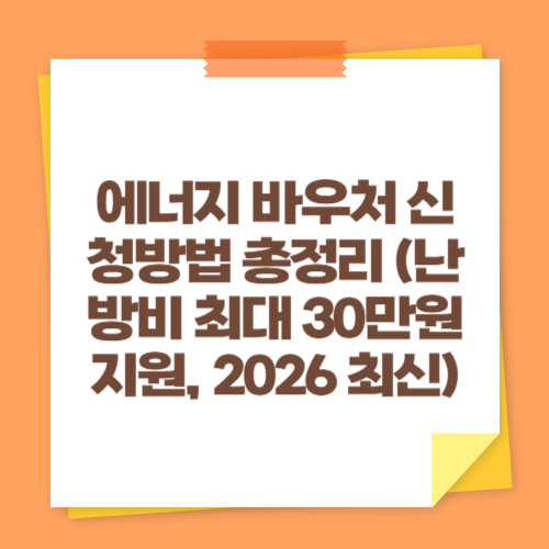 에너지 바우처 신청방법 총정리 (난방비 최대 30만원 지원, 2026 최신)