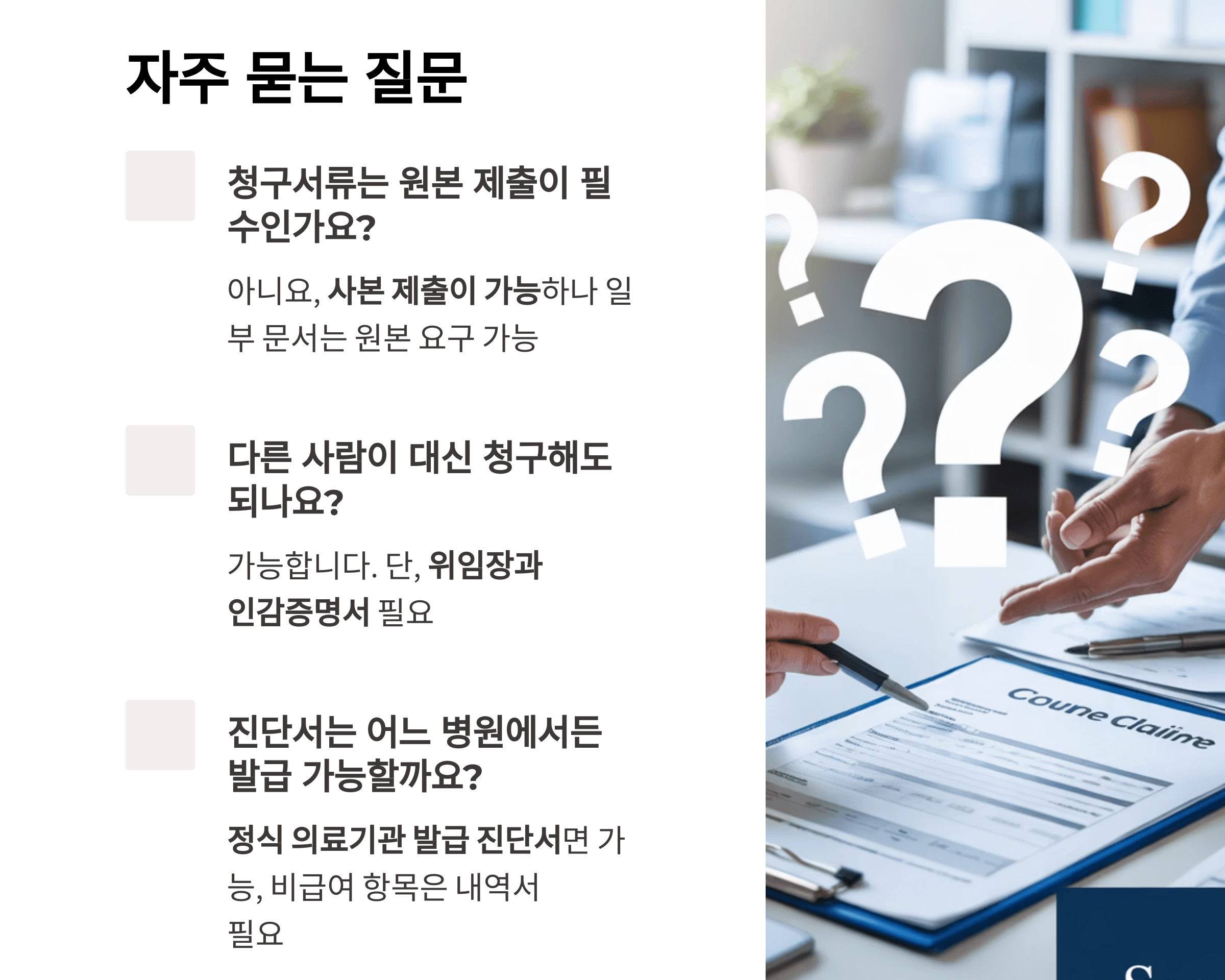 Q&amp;A 형식으로 보는 청구 절차의 모든 것