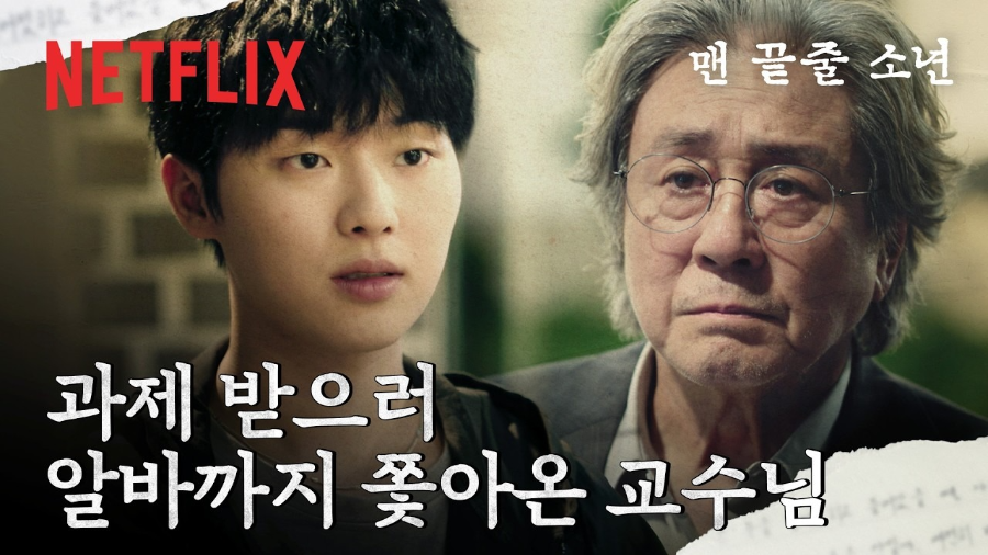드라마 맨끝줄소년 기본정보