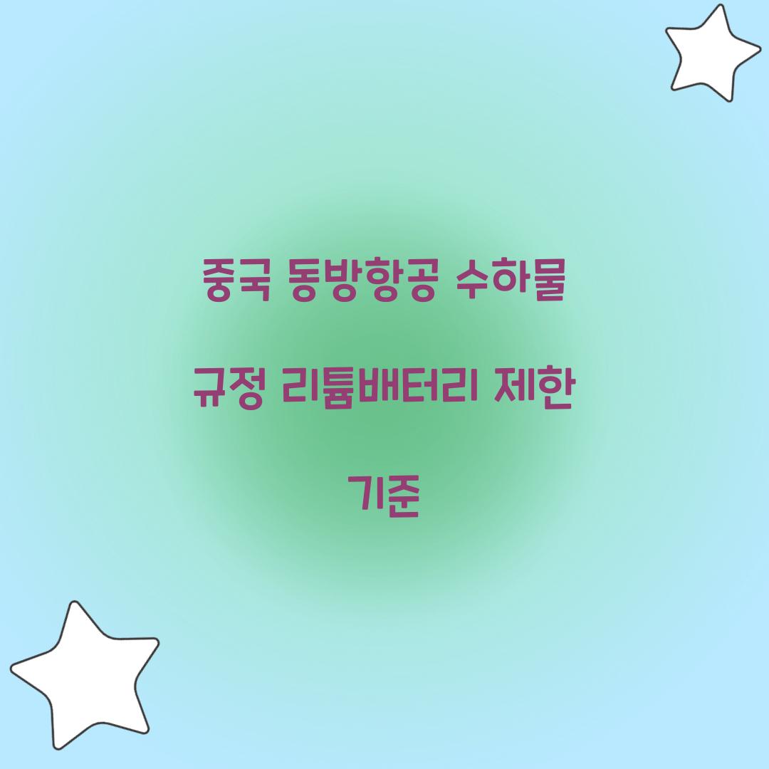 중국 동방항공 수하물 규정 리튬배터리 제한 기준 