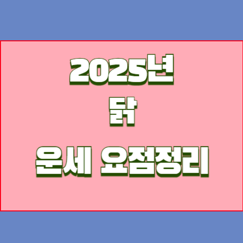 2025년 을사년 닭띠 운세를 알아봅시다