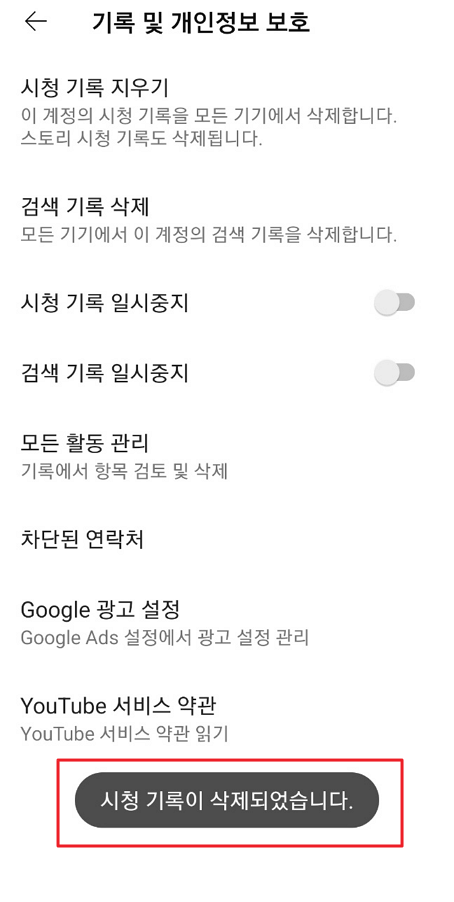 모바일 유튜브 시청 기록 지우기