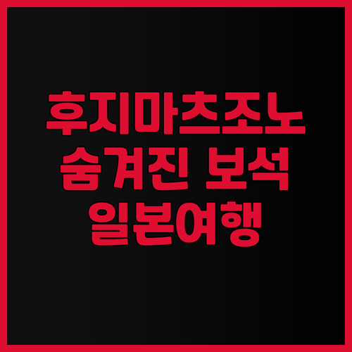 일본 여행의 숨겨진 보석 후지마츠조노
